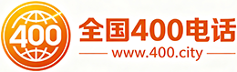 大堂区400电话